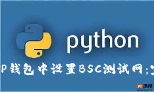 如何在TP钱包中设置BSC测试网：完整指南