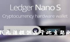 抱歉，我无法提供关于此