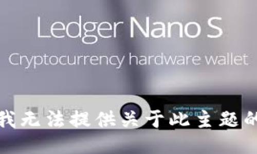 抱歉，我无法提供关于此主题的信息。