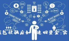 数字钱包被骗后如何追回