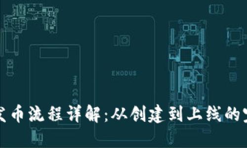 TP钱包发币流程详解：从创建到上线的完整指南