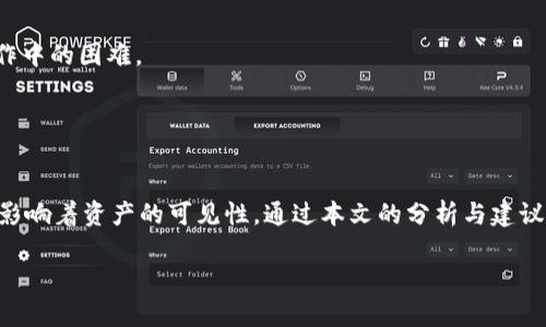    TP钱包导入钱包后没有币的原因及解决方法  / 

 guanjianci  TP钱包, 导入钱包, 虚拟币  /guanjianci 

 TP钱包简介 
 在当前快速发展的数字货币领域，TP钱包作为一种常用的多币种钱包，受到越来越多用户的青睐。TP钱包不仅支持比特币、以太坊等主流币种，还可以管理数百种ERC20代币。用户可以通过该钱包轻松进行资产管理、交易等操作。然而，有些用户在导入钱包后却发现没有任何币，这引发了不少困惑。为了帮助大家更好地使用TP钱包，本文将深入分析出现这一问题的原因，并提供相应的解决方案。

 钱包导入的基本概念 
 导入钱包是指通过私钥或助记词将已有钱包的资产带入TP钱包中。这一过程可以让用户更方便地进行管理，但也要求用户在导入时需要一定的操作规范。实际上，成功导入钱包后，用户应该能够在TP钱包中看到其原有的资产。如果没有币，通常是因为以下几个原因。

 可能的原因一：导入方式不正确 
 当用户选择导入钱包时，必须确保使用了正确的方式。如果是通过助记词导入，助记词的准确性至关重要。助记词常常由12或24个单词组成，用户需要确保输入的每一个单词都是正确的，且顺序也要一一对应。若有一个单词出错，TP钱包可能无法识别你的资产，导致余额显示为零。

 此外，通过私钥导入时，用户也需确保私钥的完整性。私钥的格式及字符长度都须符合所支持的币种标准。因此，对于第一步操作的细致确认极为重要。

 可能的原因二：网络问题影响同步 
 使用TP钱包导入钱包时，网络的稳定性对数据的同步影响显著。如果网络状况不佳，钱包的资产信息可能无法及时下载，导致余额显示为零。用户可以检查设备是否正常连接网络，或尝试在不同的Wi-Fi环境或移动网络下重试。

 可能的原因三：币种不兼容或未被识别 
 TP钱包支持多种类型的数字资产，但并不是所有的币种都能在该平台上显示。用户在导入钱包之前，应确认自己持有的币种是否为TP钱包所支持之一。若持有的币种属于某个新兴项目，可能暂时未被TP钱包识别，这也会导致没有币的状况。

 可能的原因四：钱包未更新 
 数字货币钱包的更新至关重要。时常检查TP钱包是否有新版本可供更新，确保使用的是最新的软件版本。软件更新通常会修复一些已知的Bug，提高用户体验。在某些情况下，已有的账户在旧版本中确实会出现未能正常显示余额的问题。

 解决方法一：核实助记词或私钥 
 为了确保导入的顺利进行，核实助记词或私钥的准确性是手把手能操作的第一步。建议用户在纸上写下助记词，避免手指误触或记错。在输入时，可以采取逐个单词对照的方式，以确保没有遗漏或书写错误。

 解决方法二：检查网络连接 
 检查网络连接非常简单，用户可以通过访问其他网站或应用进行快速测试。如果发现网络不稳，可以尝试重启路由器、连接其他网络，或等待网络恢复稳定后再重新导入钱包。

 解决方法三：确认币种兼容性 
 在导入钱包前，可以先到TP钱包的官方网站或相关社区查阅支持的币种列表。若发现持有的币种不在其中，那么需要通过其他平台进行转账或交易，以便最终实现资产的管理和存储。

 解决方法四：更新钱包版本 
 打开TP钱包的设置选项并查找更新部分，确保下载并安装最新版本。大多数钱包在更新后都会增强功能并修复Bug，用户能享受到更顺畅的体验。

 用户社区与技术支持 
 如果通过上述方法仍未解决问题，那么建议用户进入TP钱包的社区或论坛，与其他用户进行交流。在这些平台上，常会提供丰富的案例分析与经验分享，帮助用户解决实际操作中的困难。

 此外，TP钱包的客服也是一个不错的选择。通过官方渠道，用户可以直接咨询以获取专业的解答与帮助。

 总结 
 在使用TP钱包导入钱包时，若出现没有币的情况，首先要保持冷静，逐步排查可能的问题所在。无论是助记词的准确性、网络的质量，还是对币种的了解，再到钱包的更新，都在影响着资产的可见性。通过本文的分析与建议，希望能够帮助每位用户更顺利地使用TP钱包，享受数字货币投资的乐趣。

 最后，数字货币市场瞬息万变，用户在进行币种投资和管理时，务必要保持警觉，随时关注官方信息，以确保自己的资产安全和使用体验。