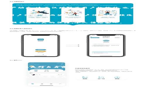 区块链数字货币钱包DCDEb：安全、便捷、创新的数字资产储存解决方案

区块链,数字货币钱包,DCDEb/guanjianci

引言
随着数字经济的蓬勃发展，区块链技术逐渐走入人们的日常生活。而作为数字资产的桥梁，数字货币钱包的重要性愈发凸显。其中，DCDEb钱包以其卓越的功能和人性化的设计，成为了区块链爱好者和投资者的热门选择。

什么是区块链数字货币钱包？
在详细介绍DCDEb之前，首先我们需要理解区块链数字货币钱包的基本概念。简单来说，数字货币钱包是一种软件应用，用于存储、接收和发送数字货币。它通过加密技术确保用户资产的安全。钱包的种类繁多，包括硬件钱包、软件钱包和线上钱包，每种都有其独特的优缺点。

DCDEb钱包的特色功能
DCDEb钱包在众多数字货币钱包中，如一颗璀璨的明珠，凭借其多样化的功能，迅速捕获了市场的眼球。它不仅注重安全性，更打破传统钱包的局限，提供更便捷的用户体验。

h41. 多重安全机制/h4
安全性是用户选择数字货币钱包的首要考虑因素，而DCDEb在这方面下足了功夫。它采用了银行级的加密技术，并引入多重身份验证机制，确保只有用户本人能够访问其资产。这种层层保障使得任何想要窃取用户资金的行为都变得极为困难。

h42. 用户友好的界面/h4
DCDEb钱包的设计强调简洁与直观。无论是新手还是资深投资者，使用起来都畅通无阻。主界面清晰，功能一目了然。用户可以轻松找到收款、转账和查询余额等基本操作，大大提升了使用体验。

h43. 支持多种数字资产/h4
此外，DCDEb钱包支持多种主流和小众的数字货币。用户可以在一个钱包中管理比特币、以太坊、莱特币等多种资产。这种功能的实现，让用户无需在不同的应用之间来回切换，极大提高了资产管理的效率。

h44. 交易记录透明/h4
透明度在数字货币的世界中至关重要。DCDEb钱包允许用户方便地查询自己的所有交易记录，以便用户能够随时掌握自己的资产动态。这不仅增强了用户的信任，也为记录保持提供了便利。

为何选择DCDEb钱包？
选择DCDEb钱包，不仅因为它提供了一系列的优质服务，还有着通过用户反馈不断的承诺。团队时刻关注社区反馈，致力于提升用户体验，从而使UL（用户体验）持续改进。

h41. 及时的客户支持/h4
DCDEb钱包提供24/7的客户支持服务。不论用户遇到怎样的问题，都能得到及时的解答和帮助。这样的服务专业与投入，为用户提供了心灵的保障，令人倍感安心。

h42. 定期的软件更新/h4
DCDEb团队会定期推出软件更新，以修复可能存在的漏洞以及引入新功能。通过这种方式，钱包不仅能够适应市场变化，还能始终保持在数字货币领域的竞争力。

怎样安全使用DCDEb钱包？
虽然DCDEb钱包提供了诸多安全措施，但作为用户，自身的保密和安全意识同样重要。有效的使用习惯可以大大降低潜在的风险。

h41. 设置强密码/h4
用户在创建钱包时，务必设置一个强密码。避免使用简单的字母或数字组合，并定期更换密码，能有效防止未授权的访问。

h42. 启用二次验证/h4
开启二次验证功能，进一步增加了安全层级。在每次登录时，系统会向用户手机发送验证码，只有输入正确的验证码才能成功登录。

h43. 定期备份/h4
在数字货币世界中，备份钱包文件同样至关重要。DCDEb允许用户方便地备份和恢复钱包数据，确保不论如何情况，用户的资产都能得以保护。

结语
区块链数字货币钱包DCDEb以其强大的安全性、便捷的操作和多样的功能赢得用户的喜爱。面对瞬息万变的市场，用户选择DCDEb，既是对自身资产的负责，也是一种对新技术的追求。通过不断改进和创新，DCDEb钱包未来将会为更多用户提供更加优质的服务，助力数字货币的广泛应用和发展。

未来展望
随着区块链技术的不断进步，数字货币的应用前景广阔。DCDEb钱包也在不断地思考和规划未来的发展路线。团队规划未来将引入更多的区块链项目，甚至探索去中心化金融（DeFi）的相关应用，把钱包的功能扩展到更多领域。
持续关注法规变化，保证用户在合规的环境中使用这些数字资产，也将是DCDEb的重要任务之一。通过对合规的持续重视，DCDEb钱包不仅希望为用户提供便利的操作体验，还要让用户在使用的过程中感受到安全与信任。

总结
在这个快速变化的数字时代，选择一个适合的数字货币钱包显得尤为重要。DCDEb钱包以其强大的表达力和出色的功能，成为许多人心中的优先选择。无论是专业的投资者还是刚刚入门的新手，DCDEb都能满足不同用户的需求，为其数字资产的安全保驾护航。