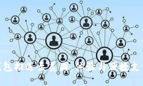 如何将数字钱包推送至美团：体验与便捷支付的完美结合