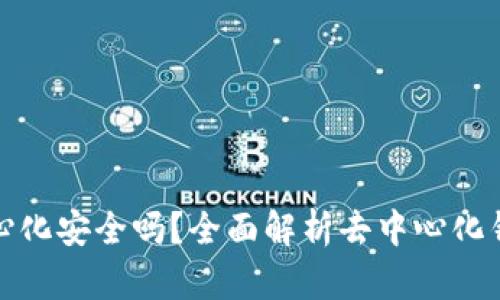 区块链钱包去中心化安全吗？全面解析去中心化钱包的优势与风险