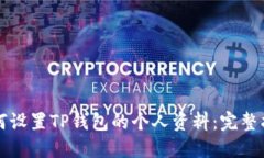 如何设置TP钱包的个人资料