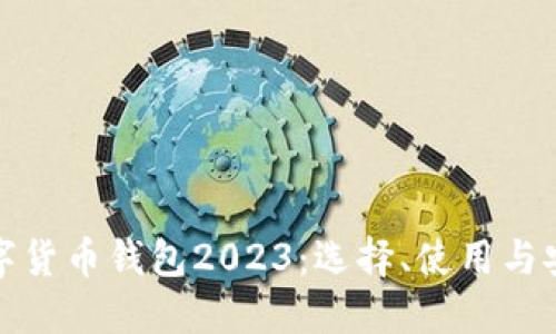 最佳数字货币钱包2023：选择、使用与安全指南