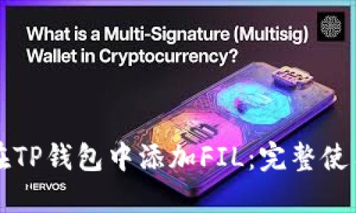 如何在TP钱包中添加FIL：完整使用指南
