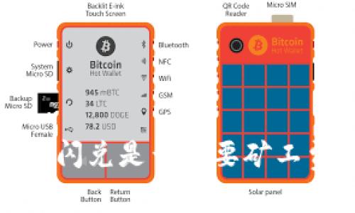 tp钱包闪兑是否需要矿工费详解