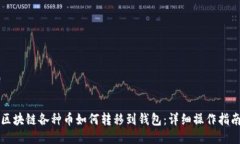 区块链各种币如何转移到