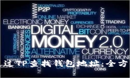 如何通过TP查找钱包地址：全方位指南