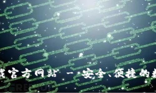 TP钱包电脑版下载官方网站 - 安全、便捷的数字货币管理工具