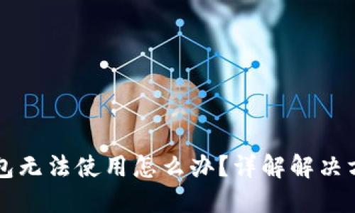 区块链钱包无法使用怎么办？详解解决方案与技巧