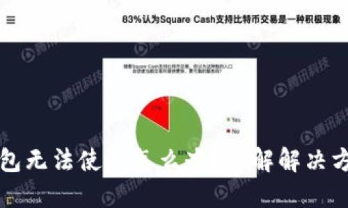 区块链钱包无法使用怎么办？详解解决方案与技巧