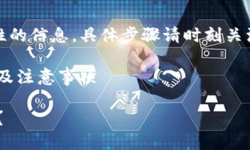 请注意，以下内容将提供一般性的信息，具体步骤请时刻关注相关平台的最新公告和指南。

转移EOS至TP钱包的详细步骤及注意事项

如何从交易所转EOS到TP钱包？