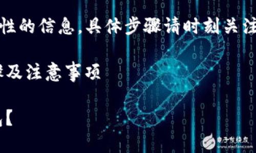 请注意，以下内容将提供一般性的信息，具体步骤请时刻关注相关平台的最新公告和指南。

转移EOS至TP钱包的详细步骤及注意事项

如何从交易所转EOS到TP钱包？