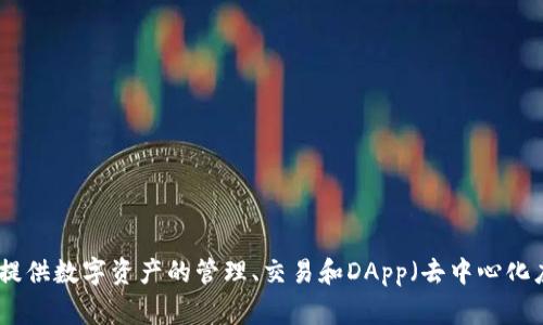 TP钱包的全称是“TokenPocket钱包”。它是一款以区块链技术为基础的钱包应用，支持多个不同的公链，并提供数字资产的管理、交易和DApp（去中心化应用）接入等功能。TokenPocket是一个非常受欢迎的数字资产管理工具，特别是在区块链和加密货币领域。