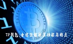 TP钱包：全方位解析其功能