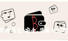 sblock区块链星际钱包：安