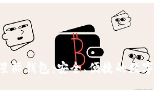 sblock区块链星际钱包：安全、便捷的数字资产管理选择