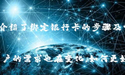   如何在TP钱包中绑定银行卡？详细步骤与常见问题解答 / 

 guanjianci TP钱包, 绑定银行卡, 数字钱包 /guanjianci 

引言
随着数字货币和区块链技术的迅猛发展，越来越多的人开始使用数字钱包来进行交易和管理资产。TP钱包作为一种广受欢迎的数字钱包选择，提供了便捷的功能，让用户更轻松地进行数字货币的存储与交易。在使用TP钱包的过程中，绑定银行卡是一个重要步骤，它能够帮助用户更方便地进行充值和提现。本文将详细介绍如何在TP钱包中绑定银行卡的步骤，同时解答一些常见问题，帮助用户更好地使用这款应用。

什么是TP钱包？
TP钱包是一款基于区块链技术的数字资产管理工具，用户可以通过它存储、发送和接收多种数字货币。应用的界面友好，操作简单，对于新手用户友好，是一种非常普及的数字钱包选择。通过TP钱包，用户能够随时随地管理他们的资产，也能够方便地参与投资和交易。

绑定银行卡的意义
绑定银行卡对于TP钱包用户来说至关重要。这不仅可以简化充值和提现流程，而且能够提高交易的安全性。一旦银行卡绑定成功，用户只需通过TP钱包即可轻松将资金转入或转出，无需每次都手动输入繁琐的银行卡信息。此外，绑定银行卡后，用户还可以随时查看交易记录和资金流动，便于财务管理。

TP钱包绑定银行卡的步骤
h4步骤一：下载并安装TP钱包/h4
首先，用户需要在手机应用商店中搜索并下载TP钱包应用。下载安装完成后，打开应用并按照提示进行账户注册，用户可以使用手机号码或邮箱注册账号。

h4步骤二：登录账户/h4
注册完成后，用户使用注册时的凭证信息登录TP钱包。如果用户已经有账号，直接输入账号信息登录即可。在登录后，用户将看到TP钱包的主界面，显示他们的资产状况和其他功能选项。

h4步骤三：进入银行卡管理功能/h4
登录成功后，用户可以在应用主界面找到“我的”或“钱包”选项，点击进入后，查找“银行卡管理”或者“添加银行卡”的功能选项。在这里，用户可以管理自己的银行卡信息。

h4步骤四：添加银行卡信息/h4
在银行卡管理页面，用户可以看到“添加银行卡”按钮。点击后，将出现一个表单，要求输入银行卡号、持卡人姓名、开户行等信息。用户需准确填写这些信息，确保无误。

h4步骤五：验证信息/h4
填写完银行卡信息后，系统可能会要求用户进行一些验证，包括发送短信验证码到绑定手机，或采用其他形式的验证方式。这一步非常关键，能够确保用户的银行卡信息安全。

h4步骤六：完成绑定/h4
经过验证后，用户的银行卡信息将被成功绑定。此时，系统会提示绑定是否成功。用户可以在银行卡管理页面中查看已绑定的银行卡信息，确保所有信息无误。

常见问题解答
h4Q1: 绑定的银行卡可以更换吗？/h4
是的，用户可以在银行卡管理页面中找到“更换银行卡”或“删除银行卡”的选项。根据指引操作即可更换绑定。如果用户想要删除银行卡，需要再次验证身份。

h4Q2: 为什么绑定后无法提现？/h4
出现提现问题，可能是由于银行卡信息填写错误或账户未通过身份验证。用户应仔细检查银行卡信息，并确认账户状态是否正常。如果问题仍未解决，建议联系TP钱包客服寻求帮助。

h4Q3: 是否支持所有银行的银行卡绑定？/h4
TP钱包支持大部分主要银行的银行卡绑定，但具体情况可能会因地区和运营政策有所不同。在绑定之前，建议查看TP钱包的支持银行列表。

安全性保障
安全性是用户在使用数字钱包时最为关心的问题。TP钱包在数据加密、身份验证和其他多重安全防护措施方面进行了全面的设置，以确保用户资金和信息的安全。因此，在绑定银行信息时，用户可以放心进行操作。尽管如此，用户仍然需要时刻保持警惕，定期更换密码，避免将个人信息透露给他人。

总结
绑定银行卡是使用TP钱包的一项重要操作，它能够显著提升用户的体验，使得资金的流动更加顺畅。通过简单的步骤，用户可以将银行卡成功绑定到TP钱包，从而实现快速充值和提现。本文详细介绍了绑定银行卡的步骤及常见问题，同时也强调了安全性的重要性。希望每位TP钱包用户能够在数字资产管理的旅程中，享受到便利与安全的服务。

未来展望
随着数字货币市场的不断演变，TP钱包等数字钱包工具也在不断升级与进化。未来，用户可能会看到更多的功能增加，如更便捷的跨境支付、更多的资产管理工具以及更高效的交易机制。此外，用户的需求也在变化，如何更好地满足这些需求，将是TP钱包未来发展的关键。总之，数字钱包的普及和发展将会为人们的生活带来更多便利，同时也需要用户在使用过程中保持敏感，及时适应变化。