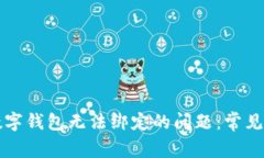 解决建行生活数字钱包无