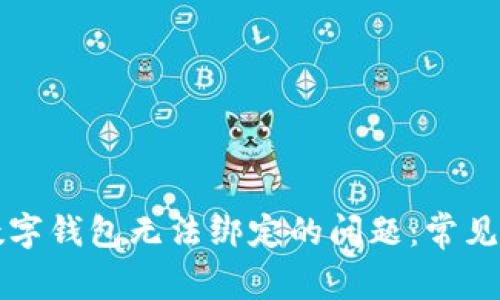 解决建行生活数字钱包无法绑定的问题：常见原因与修复方案