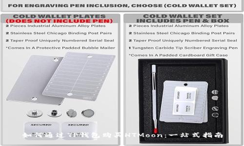 如何通过TP钱包购买HTMoon：一站式指南