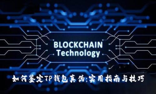 如何鉴定TP钱包真伪：实用指南与技巧