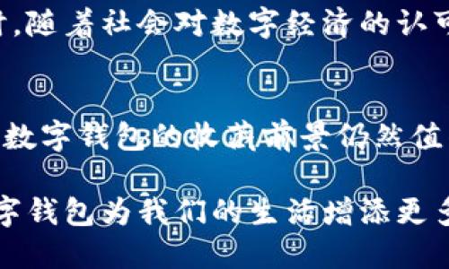 biao ti/biao ti数字钱包收藏价值：深入分析虚拟货币收藏的未来潜力/biao ti  
数字钱包, 收藏价值, 虚拟货币/guanjianci  

引言：数字钱包的崛起  
在当今科技迅猛发展的时代，数字钱包逐渐成为我们生活中不可或缺的部分。然而，这样的数字产品不仅仅是支付工具，它们的发展也催生了一个新的收藏领域。近年来，数字钱包的收藏价值引起了众多投资者和收藏爱好者的关注。从电子货币到NFT（非同质化代币），数字资产的多样性为收藏者提供了丰富的选择，但这种收藏的真实价值又究竟如何呢？  

数字钱包的定义及类型  
首先，我们需要了解数字钱包的基本概念。简单来说，数字钱包是一个在线工具，允许用户存储、管理和进行电子货币支付。数字钱包可以分为几种类型：软件钱包、硬件钱包和纸钱包等。软件钱包通常安装在电脑或手机上；硬件钱包是一种实体设备，能为用户提供更高的安全性；纸钱包则是将私钥和公钥以纸质形式保存，避免了网络风险。  

数字钱包的收藏市场  
随着区块链技术的发展，越来越多的数字资产涌现而出。在此背景下，数字钱包也逐渐被视为收藏品。不少收藏者开始关注数字钱包中所存储的各类数字资产，如比特币、以太坊等。其中，一些限量发行的数字货币甚至在二级市场上交易时，价格翻了几倍。这种情况无疑为数字钱包的收藏价值增加了权重。  

数字资产的评估标准  
要判断数字钱包的收藏价值，首先需要制定评估标准。这些标准通常包括但不限于：稀缺性、流通性、市场需求等因素。数字货币的稀缺性直接影响其价值，比如比特币的总量是2100万枚，因而在其产量逐渐减半的情况下，价格也随之走高。同时，流通性强的数字资产，通常意味着更广泛的受众和更高的交易频率。  

市场需求与收藏心理  
市场的需求往往受多种因素的影响，包括经济形势、政策法规和科技发展等。对许多收藏者而言，数字钱包不仅仅是单纯的投资方式，还是一种心理满足的体现。收藏者倾向于追求独特性和稀缺性，从而希望在未来享有更高的回报。因此，对于数字钱包的收藏，了解市场的动态变化尤为重要。  

数字钱包收藏的潜在风险  
尽管数字钱包收藏存在不少机会，但与此同时也蕴藏着风险。由于该市场的波动性极大，投资者可能面临资产贬值的风险。此外，随着技术的发展，安全隐患也不可忽视。例如，黑客攻击、诈骗等问题时有发生，在这样的形势下，如何保护个人数字资产显得尤为重要。  

数字钱包与市场趋势的结合  
观察当前的市场趋势，会发现区块链技术正不断向各个行业渗透。数字钱包的应用已经不再局限于支付，它们逐渐融合了更多的金融产品，如借贷、收益率产品等。在这样的环境下，数字钱包的收藏价值可能会因其附带的功能而增加。  

未来展望：数字钱包的收藏价值  
展望未来，数字钱包作为收藏品的价值极有可能进一步升高。科技的进步将带来更多新型数字资产的出现，而数字钱包的功能与价值也将不断扩展和深化。与此同时，随着社会对数字经济的认可度提高，数字钱包收藏将成为一种新兴的投资方式。  

总结：数字钱包的价值不容小觑  
总的来说，数字钱包的收藏价值取决于多种因素，包括数字资产本身的稀缺性、市场需求与个人收藏心理。虽然存在风险，但随着技术的不断进步与市场的不断开放，数字钱包的收藏前景仍然值得期待。而在收藏过程中，妥善的评估和风险管理将是成功的关键所在。  

无论是作为一种投资渠道，还是一种文化传承方式，数字钱包的藏品价值正在逐渐被市场认可。面对未来，我们应该以开放的心态去拥抱这一新兴的收藏领域，让数字钱包为我们的生活增添更多色彩。