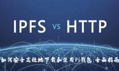 如何安全高效地下载和使