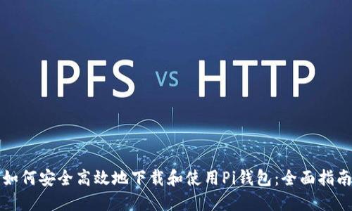 如何安全高效地下载和使用Pi钱包：全面指南