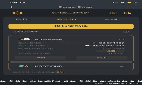 数字钱包合法吗？使用数字钱包的安全性分析