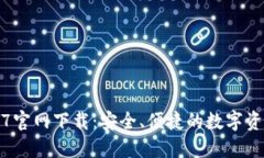 TP钱包1.6.7官网下载：安全