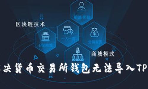如何解决货币交易所钱包无法导入TP的问题