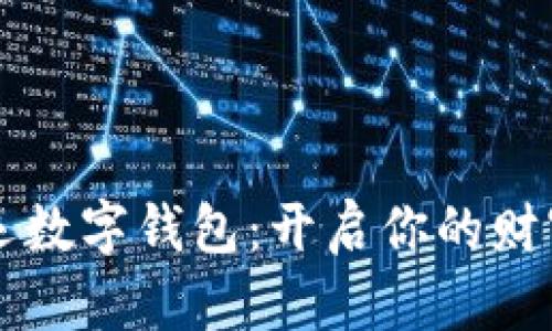 交好运数字钱包：开启你的财富之路