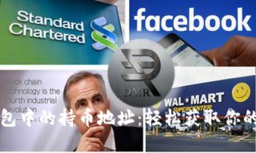 如何查询TP钱包中的持币地址：轻松获取你的数字资产信息