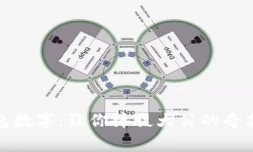 搞笑的钱包数字：让你捧腹大笑的奇葩数字故事