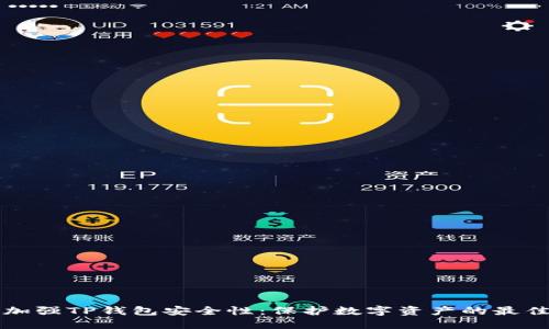 如何加强TP钱包安全性：保护数字资产的最佳方法