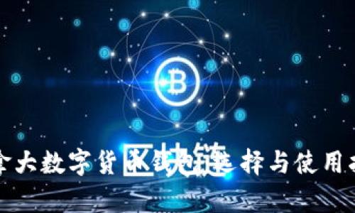 加拿大数字货币钱包：选择与使用指南