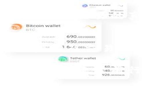   如何将TP钱包的资产安全转移到火币交易所？选择正确的链至关重要 / 

 guanjianci TP钱包, 火币交易所, 数字资产转移 /guanjianci 

引言
在数字货币的世界中，资产的转移是一项至关重要的操作，尤其是当你希望在不同的钱包和交易所之间移动你的资金时。TP钱包和火币交易所都是在数字货币交易中备受欢迎的工具。很多用户都在寻找如何将TP钱包的资产安全转移到火币交易所的方法。对于这样的操作，选择合适的链则是成功的关键所在。

了解TP钱包与火币交易所
首先，我们需要明确TP钱包和火币交易所各自的功能和特点。TP钱包是一款支持多种区块链资产的数字钱包，用户可以在这里存储、管理和交易多种加密货币。而火币交易所作为全球知名的数字货币交易平台，其支持的交易对和交易量均处于行业领先地位。为了在这两者之间实现资金流动，了解其支持的区块链技术至关重要。

什么是链？为何选择链如此重要？
链，在区块链的语境下，指的是某一特定区块链网络的体系结构。不同的链之间存在着各自的协议和规则，尤其是在资产转移时，链的选择对交易的成功与否及其效率会产生直接影响。向错误的链发送资产可能导致大量的时间、金钱与精力的浪费，因此在进行任何转移操作前，用户必须仔细确认。

TP钱包与火币交易所支持的链
TP钱包支持多种不同的区块链资产，其中包括以太坊（ETH）、比特币（BTC）、波场（TRX）等。而火币交易所同样支持多种链的交易，例如以太坊、波场和币安智能链等。这意味着一个用户可以在TP钱包中选择适合的链进行资产转移，然后在火币上继续进行交易或投资。

如何选择合适的链
选择合适的链通常取决于你在TP钱包里的资产类型。如果你的资产是以太坊（ERC20）代币，选择以太坊链更为合适。若资产为波场（TRC20），则选择波场链最佳。在进行转账之前，建议先在火币交易所确认该交易所是否支持该链上的资产，以避免不必要的损失。

转移流程详解
完成资产转移的流程大致可分为以下几个步骤：
ol
listrong确认资产类型/strong：进入TP钱包，确认你所持有的资产种类及其对应链。例如，如果你有以太坊（ETH），你就应选择以太坊链。/li
listrong获取火币上的接收地址/strong：登录火币交易所，找到相应的资产交易页面，获取该资产的接收地址。务必确保你复制正确的地址。/li
listrong开始转账/strong：在TP钱包中选择转账功能，将复制的接收地址粘贴到目标地址栏，选择转账金额并确认相关费用。/li
listrong确认转账信息/strong：在TP钱包中再次确认所有转账信息的正确性，包括接收地址、资产类型及金额等。/li
listrong提交转账请求/strong：完成上述准备后，提交转账请求，系统将会开始进行区块链确认。/li
listrong等待交易完成/strong：转账完成后，通常在几分钟到几个小时内你就可以在火币交易所看到你的资金到账。/li
/ol

转账中可能遇到的问题
尽管转账流程相对简单，但用户在实际操作中仍然可能遇到一些问题。例如，选择错误的链会导致资产丢失。另一种常见的问题是转账处理延迟，这通常与网络拥堵有关。在转账时，适当的手续费能够加速交易，因此建议不要选择过低的手续费。对新手用户而言，确保每一环节的准确性显得尤为重要。

转账的安全性
在数字资产的转移过程中，安全性是不可忽视的一环。在TP钱包中，确保你的私钥和钱包密码的安全是基本要求。此外，始终优先考虑使用官方钱包和交易所，以保证交易的真实和安全。

总结
将TP钱包的资产安全转移到火币交易所并不是一项难事，但成功的关键在于选择合适的链和确认接收地址。用户在进行转账时要确保清楚了解自己的资产类型以及交易平台的支持情况，以减少潜在的风险。因此，进行数字资产转移时，务必保持理智与谨慎，做好每一步的准备，使其顺畅安全。 

未来，数字货币的不断发展将会带来更多的机遇与挑战。我们应当不断学习与适应，以拥抱这个快速变化的市场。不论是转账、交易还是投资，都希望每一位用户都能稳健前行，获得满意的回报。