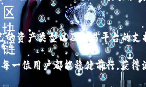   如何将TP钱包的资产安全转移到火币交易所？选择正确的链至关重要 / 

 guanjianci TP钱包, 火币交易所, 数字资产转移 /guanjianci 

引言
在数字货币的世界中，资产的转移是一项至关重要的操作，尤其是当你希望在不同的钱包和交易所之间移动你的资金时。TP钱包和火币交易所都是在数字货币交易中备受欢迎的工具。很多用户都在寻找如何将TP钱包的资产安全转移到火币交易所的方法。对于这样的操作，选择合适的链则是成功的关键所在。

了解TP钱包与火币交易所
首先，我们需要明确TP钱包和火币交易所各自的功能和特点。TP钱包是一款支持多种区块链资产的数字钱包，用户可以在这里存储、管理和交易多种加密货币。而火币交易所作为全球知名的数字货币交易平台，其支持的交易对和交易量均处于行业领先地位。为了在这两者之间实现资金流动，了解其支持的区块链技术至关重要。

什么是链？为何选择链如此重要？
链，在区块链的语境下，指的是某一特定区块链网络的体系结构。不同的链之间存在着各自的协议和规则，尤其是在资产转移时，链的选择对交易的成功与否及其效率会产生直接影响。向错误的链发送资产可能导致大量的时间、金钱与精力的浪费，因此在进行任何转移操作前，用户必须仔细确认。

TP钱包与火币交易所支持的链
TP钱包支持多种不同的区块链资产，其中包括以太坊（ETH）、比特币（BTC）、波场（TRX）等。而火币交易所同样支持多种链的交易，例如以太坊、波场和币安智能链等。这意味着一个用户可以在TP钱包中选择适合的链进行资产转移，然后在火币上继续进行交易或投资。

如何选择合适的链
选择合适的链通常取决于你在TP钱包里的资产类型。如果你的资产是以太坊（ERC20）代币，选择以太坊链更为合适。若资产为波场（TRC20），则选择波场链最佳。在进行转账之前，建议先在火币交易所确认该交易所是否支持该链上的资产，以避免不必要的损失。

转移流程详解
完成资产转移的流程大致可分为以下几个步骤：
ol
listrong确认资产类型/strong：进入TP钱包，确认你所持有的资产种类及其对应链。例如，如果你有以太坊（ETH），你就应选择以太坊链。/li
listrong获取火币上的接收地址/strong：登录火币交易所，找到相应的资产交易页面，获取该资产的接收地址。务必确保你复制正确的地址。/li
listrong开始转账/strong：在TP钱包中选择转账功能，将复制的接收地址粘贴到目标地址栏，选择转账金额并确认相关费用。/li
listrong确认转账信息/strong：在TP钱包中再次确认所有转账信息的正确性，包括接收地址、资产类型及金额等。/li
listrong提交转账请求/strong：完成上述准备后，提交转账请求，系统将会开始进行区块链确认。/li
listrong等待交易完成/strong：转账完成后，通常在几分钟到几个小时内你就可以在火币交易所看到你的资金到账。/li
/ol

转账中可能遇到的问题
尽管转账流程相对简单，但用户在实际操作中仍然可能遇到一些问题。例如，选择错误的链会导致资产丢失。另一种常见的问题是转账处理延迟，这通常与网络拥堵有关。在转账时，适当的手续费能够加速交易，因此建议不要选择过低的手续费。对新手用户而言，确保每一环节的准确性显得尤为重要。

转账的安全性
在数字资产的转移过程中，安全性是不可忽视的一环。在TP钱包中，确保你的私钥和钱包密码的安全是基本要求。此外，始终优先考虑使用官方钱包和交易所，以保证交易的真实和安全。

总结
将TP钱包的资产安全转移到火币交易所并不是一项难事，但成功的关键在于选择合适的链和确认接收地址。用户在进行转账时要确保清楚了解自己的资产类型以及交易平台的支持情况，以减少潜在的风险。因此，进行数字资产转移时，务必保持理智与谨慎，做好每一步的准备，使其顺畅安全。 

未来，数字货币的不断发展将会带来更多的机遇与挑战。我们应当不断学习与适应，以拥抱这个快速变化的市场。不论是转账、交易还是投资，都希望每一位用户都能稳健前行，获得满意的回报。