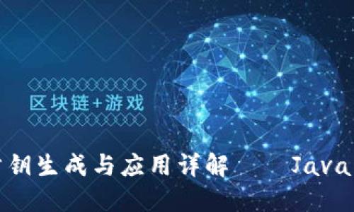数字钱包公钥生成与应用详解——Java开发者必知