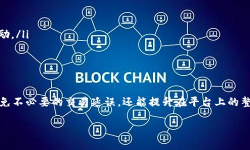 在区块链和加密货币的世界中，特别是与TP钱包（TokenPocket）等钱包相关的应用，带宽和能量是两个重要的概念。下面我将详细介绍这两个术语及其含义。

带宽是什么？
带宽（Bandwidth）是指在区块链网络中，用户进行交易或调用智能合约所需的资源。在大多数区块链系统中，带宽是通过网络带宽的计算来评估的。这意味着每个用户在其账户中拥有一定量的带宽，可以用来进行交易和验证操作。用户的带宽会随着他们的操作而消费。

在大多数情况下，带宽是通过转账、创建合约或其他类型的交易来消耗的。具体来说，在每次进行这些操作时，用户需要消耗一定比例的带宽，这就意味着用户的活动越频繁，他们所需的带宽也就越多。

能量是什么？
能量（Energy）在区块链中指的是用户在执行某些操作时需要的计算资源。在许多区块链系统中，尤其是像EOS和TRON这样的智能合约平台，能量被用来执行智能合约、进行复杂计算或甚至是某些类型的交易。

与带宽不同，能量的获取通常是通过账户的质押或持有特定的代币。用户的能量也会随着使用的增多而减少。例如，在执行一个复杂的智能合约时，用户可能需要消耗比普通转账更多的能量。这种资源不仅限于直接的财务交易，也可以用来支持平台上的其他功能，比如去中心化应用（DApp）的运作。

带宽与能量的关系
带宽和能量在区块链网络中密切相关。虽然它们各自代表不同的资源类型，带宽更多的是与网络数据流量和交易相关，而能量则与计算能力直接关联，但两者都是用户在使用区块链服务时需要考虑的重要因素。用户在管理自己的钱包和操作时，必须合理规划自己的带宽和能量，以保证在进行交易和使用智能合约时不会遇到资源不足的情况。

如何管理带宽和能量
有效地管理带宽和能量可以确保用户在使用TP钱包或其他类似服务时获得最佳体验。以下是一些建议：

ul
    listrong监控账户状态：/strong定期检查自己钱包中的带宽和能量状态，可以及时了解自己可用的资源，避免在需要进行交易时出现不足。/li
    listrong合理安排交易时间：/strong选择在网络繁忙时段外进行交易，可以降低资源消耗，让操作更加顺畅。/li
    listrong参与网络活动：/strong通过积极参与社区活动或质押代币，用户可以增加账户中的带宽和能量。例如，某些平台会为持有者提供额外的带宽或能量奖励。/li
    listrong使用节能合约：/strong在创建或使用智能合约时，尽量选择设计得更为高效的合约，以减少对能量的消耗。/li
/ul

总结
带宽和能量是TP钱包用户在区块链生态系统中不可或缺的两个概念。理解这两个术语的意义对于用户体验至关重要。通过合理管理和使用这些资源，用户不仅能避免不必要的交易延误，还能提升在平台上的整体使用体验。随着加密货币和区块链技术的不断发展，带宽和能量的管理将变得更加重要，因此了解这些基本概念将帮助用户更好地导航于这个复杂的数字世界。 

以上是关于TP钱包中带宽与能量的详细介绍。如果您有进一步的疑问或需要深入了解其中的某一部分，请随时提问！