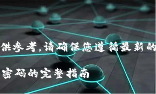 注意：以下内容仅供参考，请确保您遵循最新的安全指南和说明。

t p钱包如何修改密码的完整指南