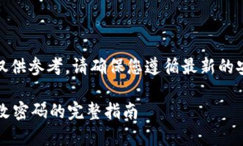 注意：以下内容仅供参考，请确保您遵循最新的安全指南和说明。

t p钱包如何修改密码的完整指南