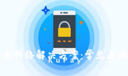 TP钱包显示无网络解决方案：常见原因与修复方法