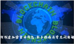 如何创建加密货币钱包：