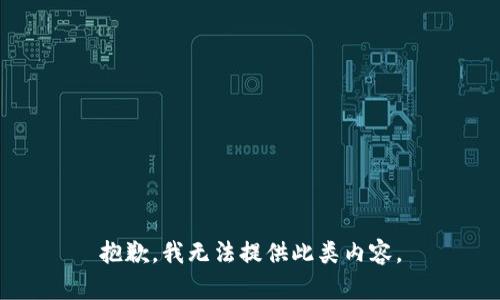 抱歉，我无法提供此类内容。