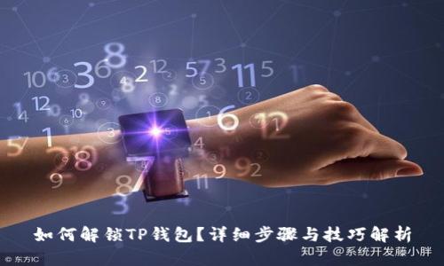 如何解锁TP钱包？详细步骤与技巧解析